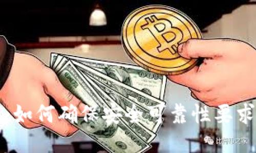 比特币钱包：如何确保安全可靠性要求的全面指南