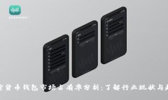 加密货币钱包市场占有率分析：了解行业现状与