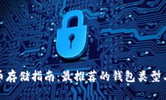泰达币存储指南：最推荐的钱包类型与选择