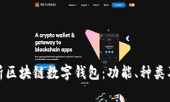 全面解析区块链数字钱包：功能、种类及安全性