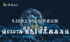 如何申请USDT冷钱包？详尽指南与注意事项