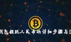 比特派钱包提现人民币的详细步骤与注意事项