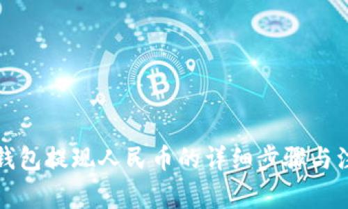 比特派钱包提现人民币的详细步骤与注意事项