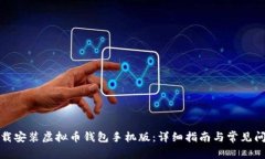 如何下载安装虚拟币钱包手机版：详细指南与常