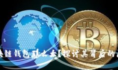 为什么区块链钱包那么大？探讨其背后的原因与