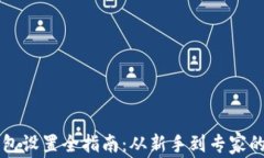 以太坊钱包设置全指南：从新手到专家的必备知