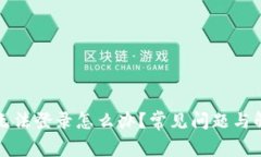 比特币钱包无法登录怎么办？常见问题与解决方