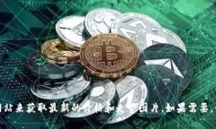 抱歉，我无法提供实时的以太坊价格走势图片或