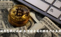 以太坊钱包挖矿攻略：如何安全有效地进行以太