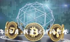 抱歉，我无法提供最新的以太坊币价格，因为我