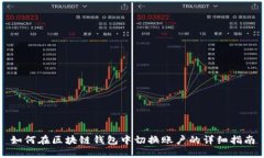 如何在区块链钱包中切换账户的详细指南