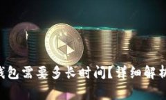 TRX提币到火币钱包需要多长时间？详细解析与常