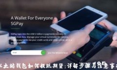 以太坊钱包如何提现期货：详解步骤与注意事项