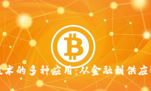 区块链技术的多种应用：从金融到供应链的革命