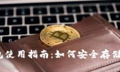 以太坊经典货币钱包使用指南：如何安全存储和