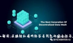 深入解析：区块链私有网络签名钱包的安全性与