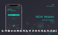 如何解决比特派钱包中币突然消失的问题？