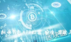 2023年最佳虚拟币钱包APP推荐：安全、便捷与多功