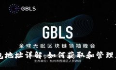 手机以太坊钱包地址详解：如何获取和管理您的