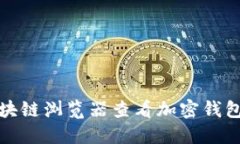 如何使用区块链浏览器查看加密钱包的详细信息
