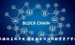 钱包区块链系统开发：打造安全信任的数字资产