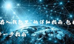 当然，这是一个关于“数字币怎么存入钱包里”