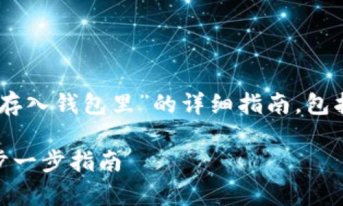 当然，这是一个关于“数字币怎么存入钱包里”的详细指南，包括、关键词、大纲、内容及相关问题。

如何将数字币安全存入钱包：一步一步指南
