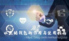 以太坊钱包的作用与使用指南