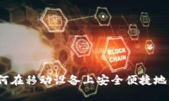数字货币手机版：如何在移动设备上安全便捷地