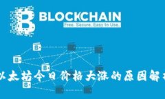 以太坊今日价格大涨的原因解析