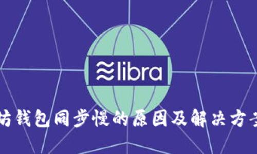 以太坊钱包同步慢的原因及解决方案详解