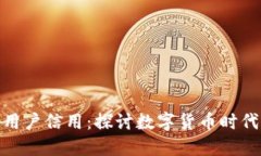 加密钱包与用户信用：探讨数字货币时代的信任