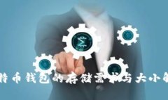 比特币钱包的存储需求与大小解析