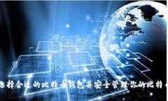 如何选择合适的比特币钱包并安全管理你的比特