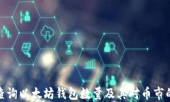 如何查询以太坊钱包数量及其对币市的影响