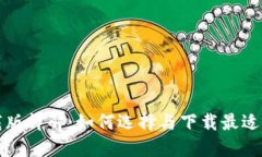 区块链钱包下载版详解：如何选择与下载最适合