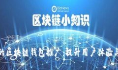 如何进行高效的区块链钱包推广：提升用户体验