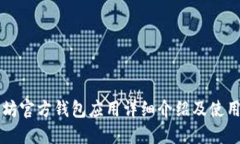 以太坊官方钱包应用详细介绍及使用指南