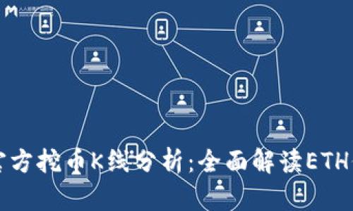 以太坊官方挖币K线分析：全面解读ETH价格走势