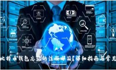 如何找回比特币钱包忘记的注册邮箱？详细指南