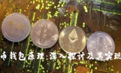 数字币钱包原理：深入探讨及其实现机制