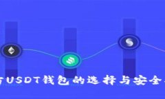 官方USDT钱包的选择与安全指南