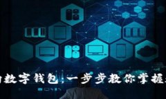 如何轻松转向数字钱包：一步步教你掌握数字货