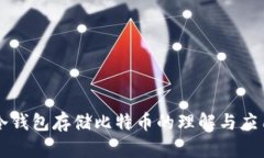 冷钱包存储比特币的理解与应用