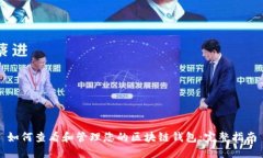 如何查看和管理您的区块链钱包：完整指南