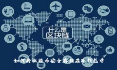 如何将比特币安全存储在冷钱包中