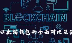 TRON与以太坊钱包的全面对比及使用指南