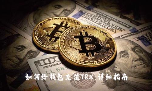 如何给钱包充值TRX：详细指南