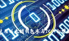 如何使用以太坊钱包参与ICO：初学者指南