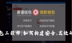深入探讨区块链钱包工程师：如何构建安全、高